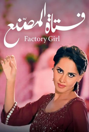 فيلم فتاة المصنع 2014 كامل