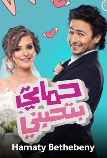 فيلم حماتي بتحبني 2014 كامل