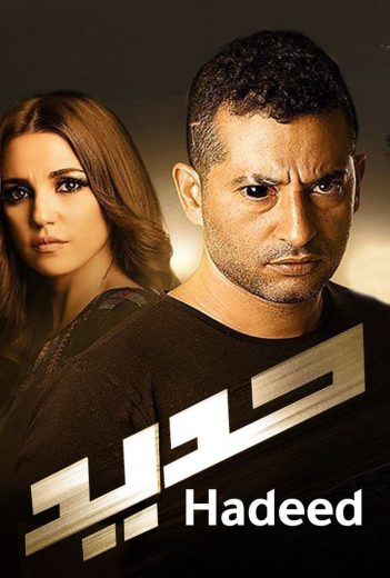 فيلم حديد 2014 كامل