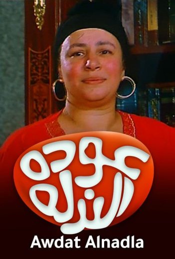 فيلم عودة الندلة 2006 كامل