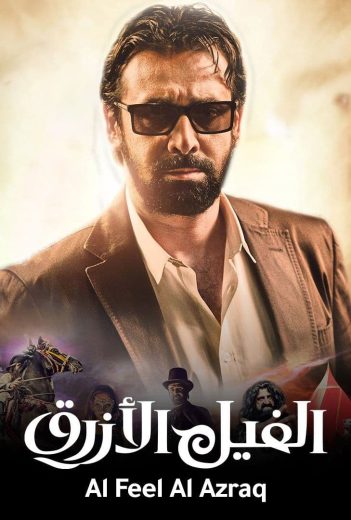 فيلم الفيل الأزرق 2014 كامل