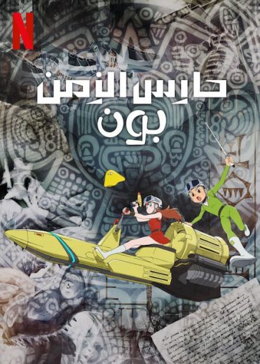 انمي T.P Bon الموسم الثاني الحلقة 6 مترجمة