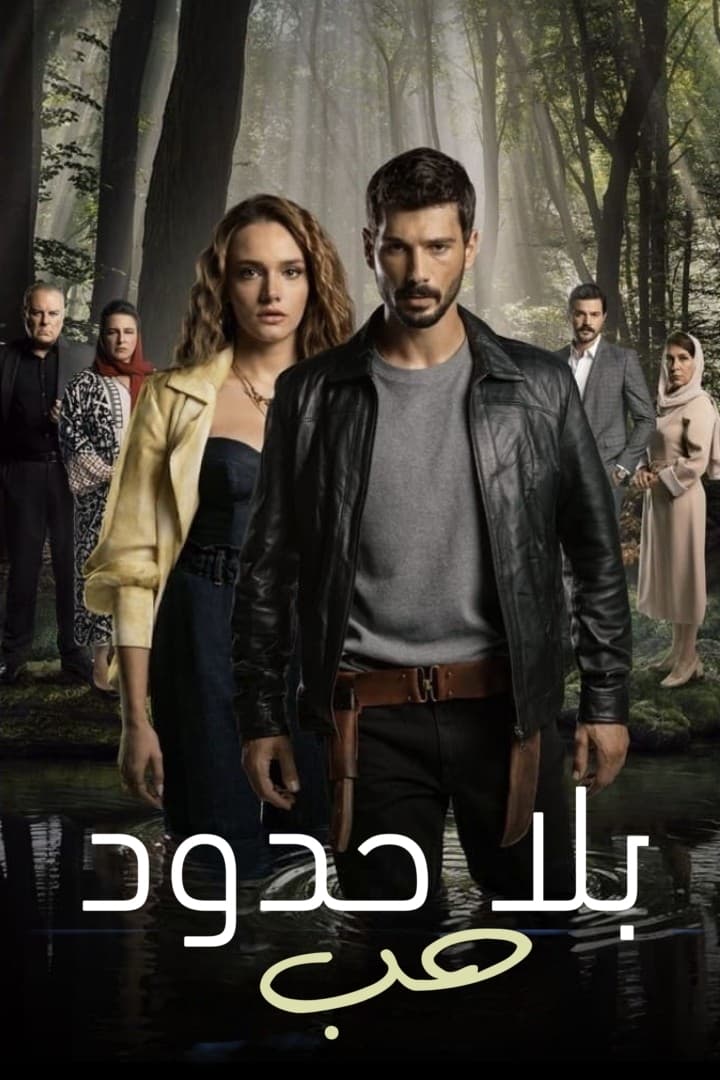 مسلسل حب بلا حدود مدبلج موسم 1 حلقة 33