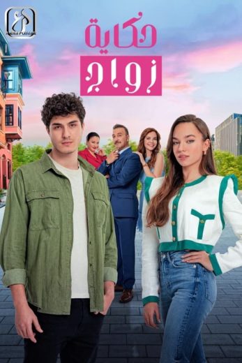 مسلسل حكاية زواج الموسم الاول الحلقة 66 مدبلجة