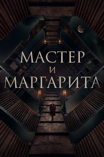 فيلم The Master and Margarita 2023 مترجم