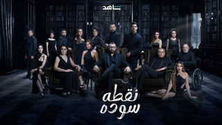 مسلسل نقطة سودة حلقة 18