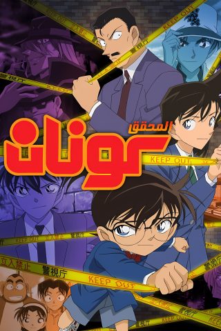 انمي Detective Conan الحلقة 1149 مترجمة