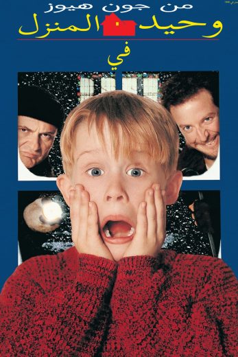 فيلم Home Alone 1990 مترجم