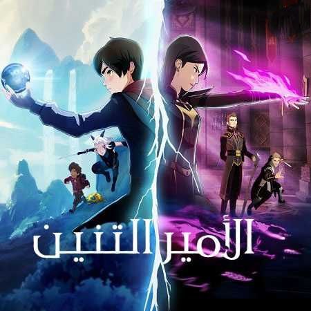 كرتون الامير التنين الجزء الثاني الحلقة 1 مدبلجة