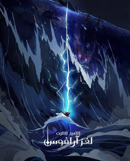 كرتون الامير التنين الجزء الخامس الحلقة 6 مدبلجة