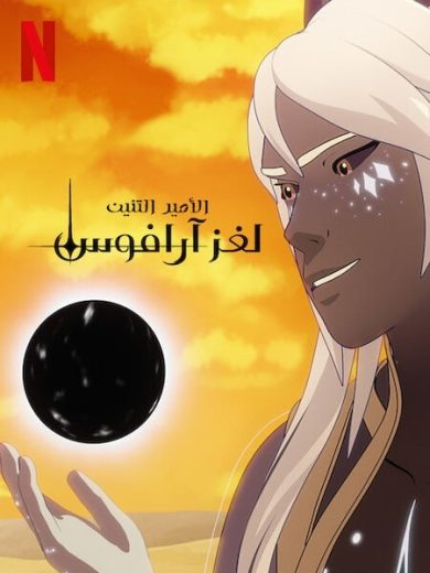 كرتون الامير التنين الجزء السابع الحلقة 1 مدبلجة