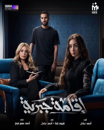 مسلسل اقامة جبرية الحلقة 1 الاولي