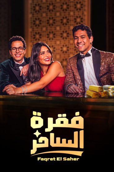 مسلسل فقرة الساحر الحلقة 2 الثانية