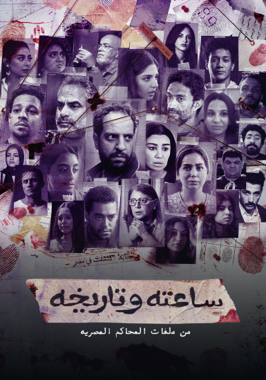 مسلسل ساعته وتاريخه الحلقة 2 الثانية