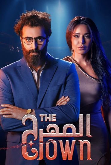 مسلسل المهرج الحلقة 8 الثامنة