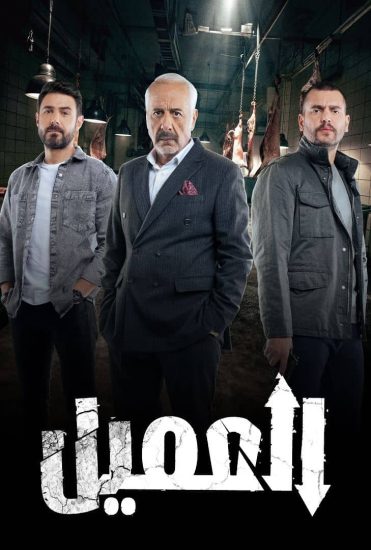 مسلسل العميل الحلقة 81 الحادية والثمانون