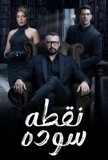 مسلسل نقطة سودة الحلقة 42 الثانية والاربعون