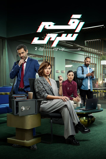 مسلسل رقم سري الحلقة 22 الثانية والعشرون