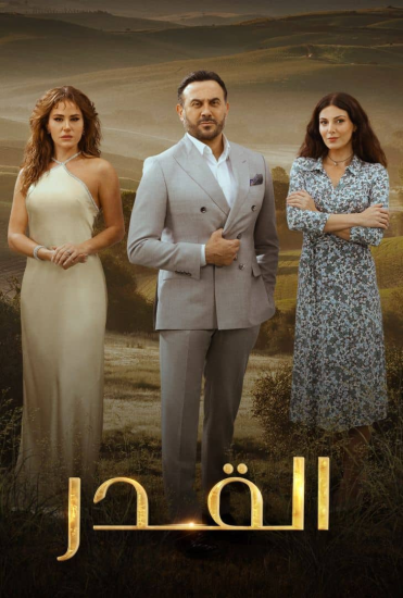 مسلسل القدر الحلقة 10 العاشرة