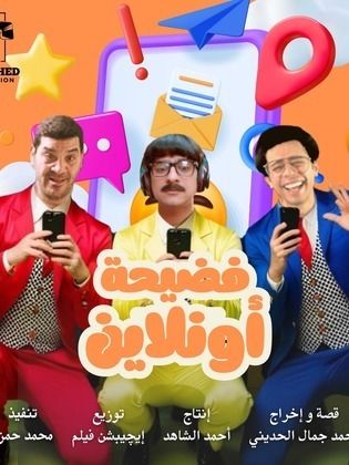 مشاهدة فيلم فضيحة أونلاين (2025) بجودة HD