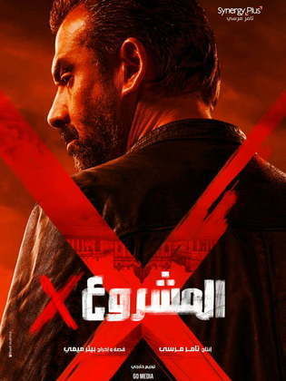 مشاهدة فيلم المشروع X بجودة HD