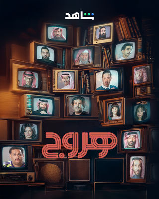 مسلسل هروج حلقة 17