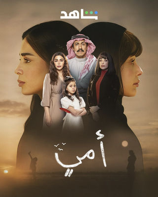 مسلسل أمي حلقة 11