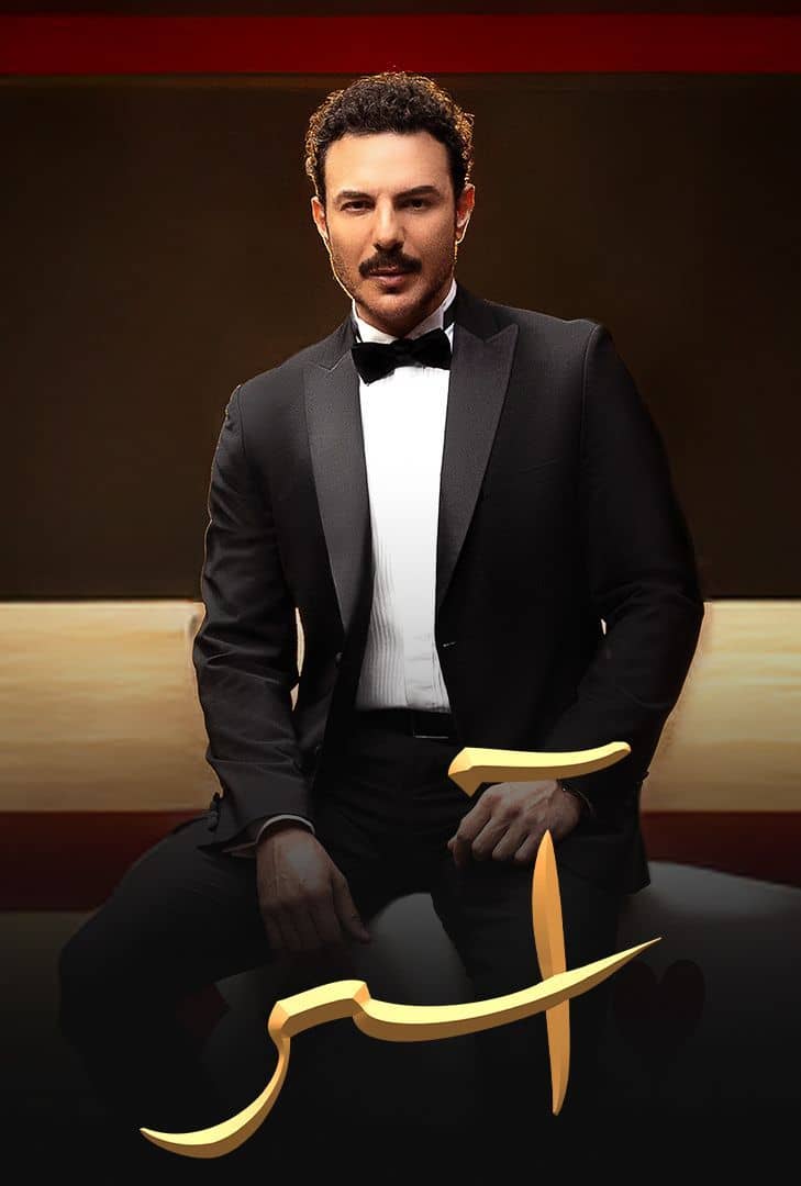 مسلسل اسر حلقة 22