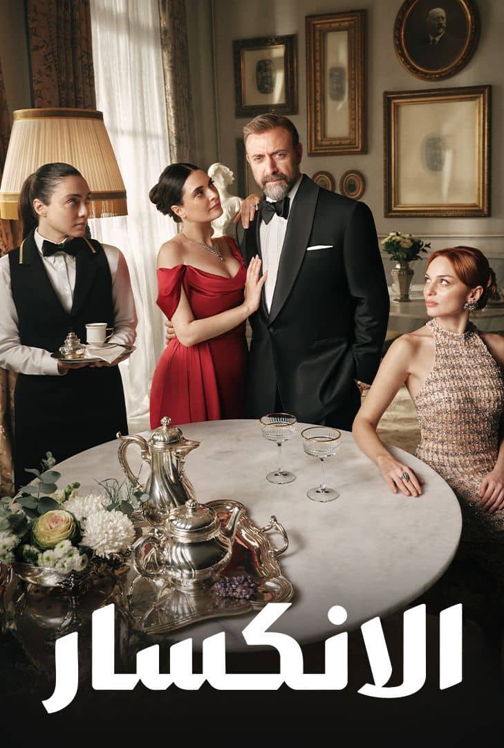 مسلسل الانكسار موسم 1 حلقة 52