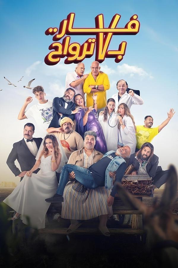 فيلم فار بـ 7 ترواح 2025 بجودة HD