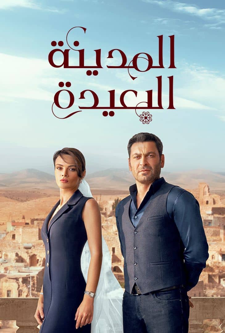 مسلسل المدينة البعيدة موسم 1 حلقة 108 مدبلجة