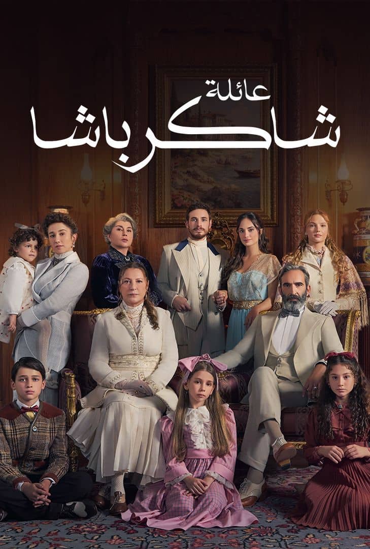 مسلسل عائلة شاكر باشا موسم 1 حلقة 63 مدبلجة
